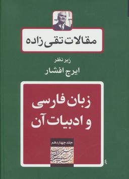 عکس مقالات تقی زاده (۱۴) زبان فارسی و ادبیات آن