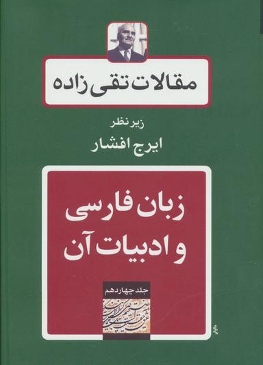 عکس مقالات تقی زاده (۱۴) زبان فارسی و ادبیات آن