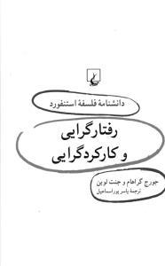 عکس رفتارگرایی و کارکردگرایی