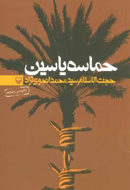 عکس حماسه یاسین