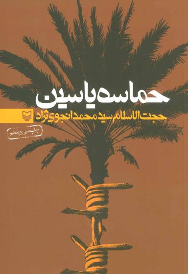 عکس حماسه یاسین