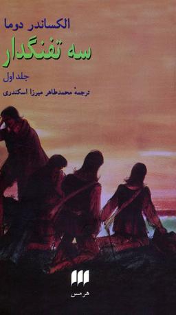 عکس سه تفنگدار (۲جلدی)