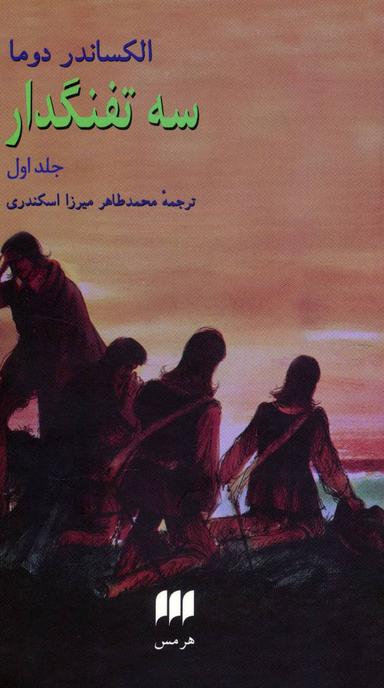 عکس سه تفنگدار (۲جلدی)