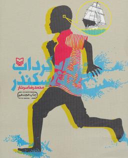 عکس گرداب سکندر