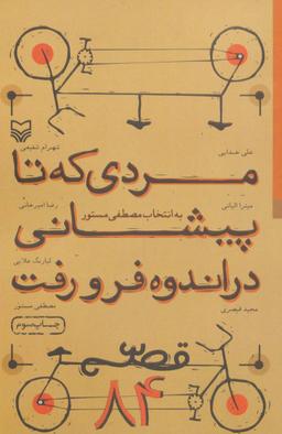 عکس مردی که تا پیشانی در اندوه فرو رفت (قصه ۸۴)