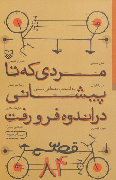 عکس مردی که تا پیشانی در اندوه فرو رفت (قصه ۸۴)