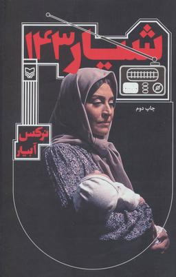 عکس شیار ۱۴۳ (رقعی)