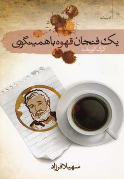 عکس یک فنجان قهوه با همینگوی