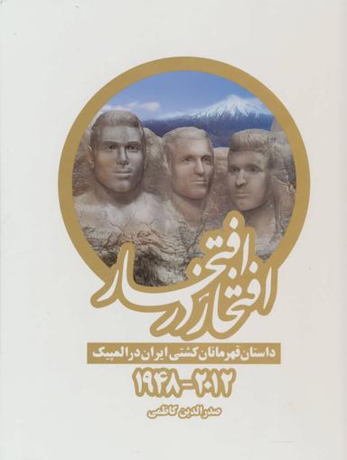 عکس افتخار در افتخار داستان قهرمانان کشتی ایران در المپیک ۲۰۱۲-۱۹۴۸