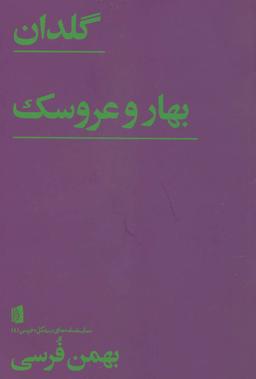 عکس گلدان/بهار و عروسک (نمایشنامه‌های بیدگل: فرسی ۴)