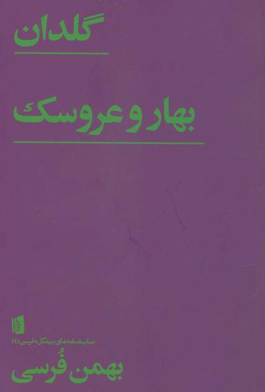عکس گلدان/بهار و عروسک (نمایشنامه‌های بیدگل: فرسی ۴)