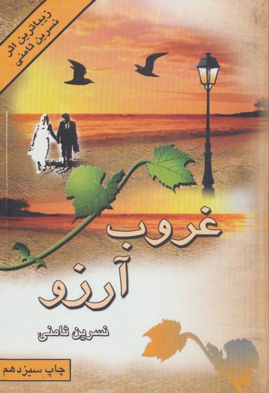 عکس غروب آرزو