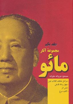 عکس مجموعه آثار مائو (۲جلدی)