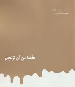 عکس گفتا من آن ترنجم (مجموعه آثار قاسم زاده ۴)