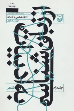 عکس از زبان شناسی به ادبیات (۲) شعر