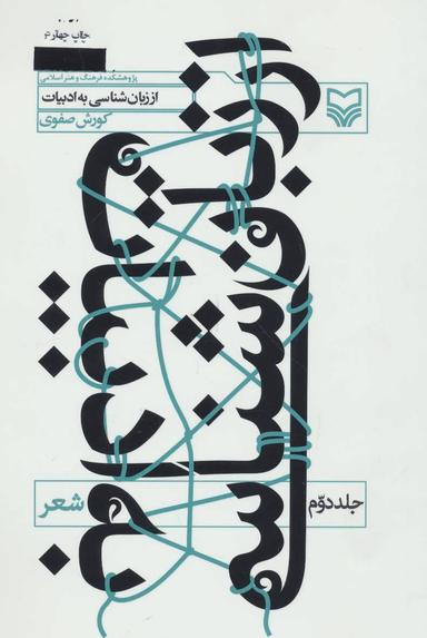 عکس از زبان شناسی به ادبیات (۲) شعر