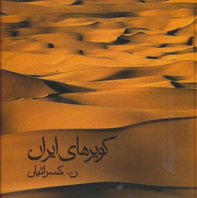 عکس کویرهای ایران (۲زبانه)