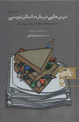 عکس درس‌هایی درباره داستان نویسی