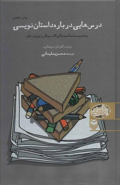 عکس درس‌هایی درباره داستان نویسی