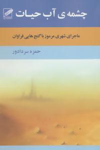 عکس چشمهٔ آب حیات (ماجرای شهری مرموز با گنج‌های فراوان)