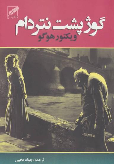 عکس گوژپشت نتردام