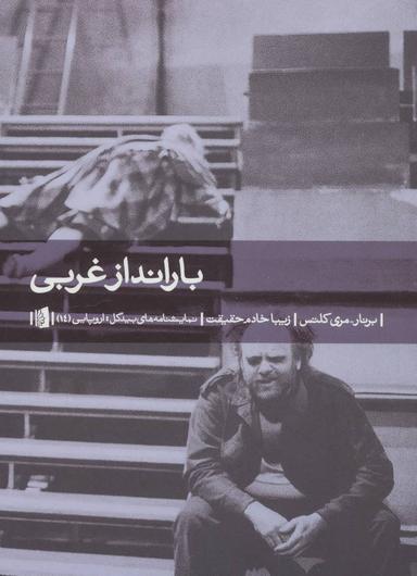 عکس بارانداز غربی (نمایشنامه‌های بیدگل: اروپایی۱۴)