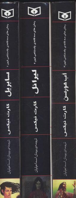 عکس مجموعه پادشاهی کهن (۳جلدی)