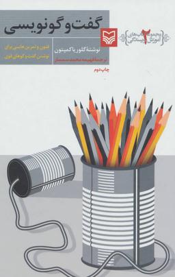 عکس آموزش نویسندگی (۲) گفت و گو نویسی