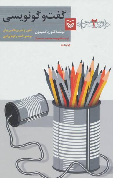 عکس آموزش نویسندگی (۲) گفت و گو نویسی