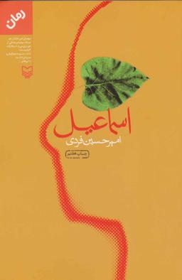 عکس اسماعیل
