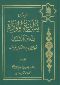 عکس فضایل اهل بیت(ع) در کتب اهل سنت (۳)