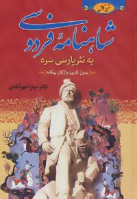 عکس شاهنامه فردوسی به نثر پارسی سره (۳جلدی)