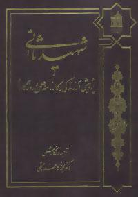 عکس شهید ثانی (پژوهشی در زندگی، کارنامه علمی و روزگار او)
