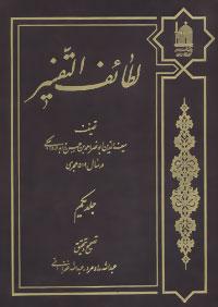 عکس لطائف التفسیر (۱)