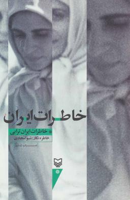 عکس خاطرات ایران (خاطرات ایران ترابی)