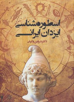 عکس اسطوره شناسی ایزدان ایرانی (وزیری)