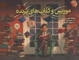 عکس موریس و کتاب‌های پرنده (گلاسه)