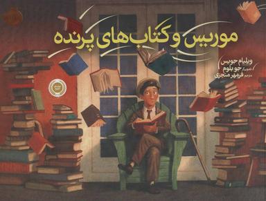 عکس موریس و کتاب‌های پرنده (گلاسه)