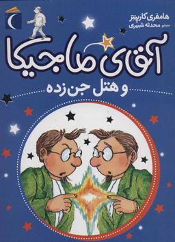 عکس آقای ماجیکا (۴) و هتل جن زده