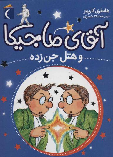 عکس آقای ماجیکا (۴) و هتل جن زده