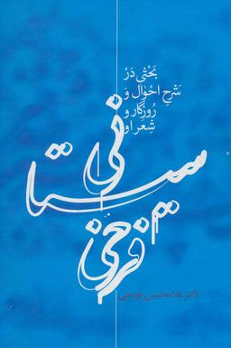 عکس فرخی سیستانی بحثی در شرح احوال و روزگار شعرا