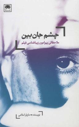 عکس چشم جان بین (ملاحظاتی پیرامون زیباشناسی فیلم)
