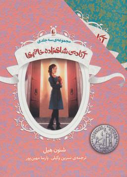 عکس مجموعه آکادمی شاهزاده خانم‌ها (۳جلدی)