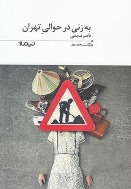 عکس به زنی در حوالیِ تهران
