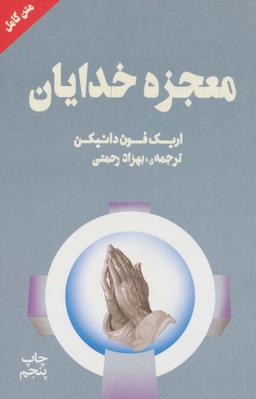 عکس معجزه خدایان