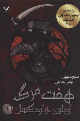 عکس هفت مرگ اویلین هاردکسل