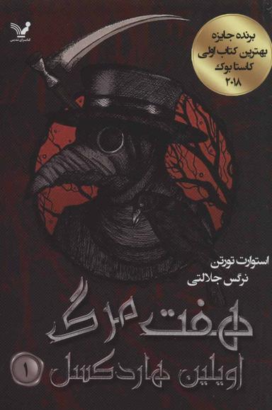 عکس هفت مرگ اویلین هاردکسل