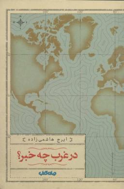 عکس در غرب چه خبر؟