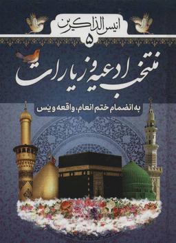 عکس انیس الذاکرین (۵)