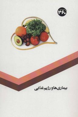 عکس بیماری‌ها و رژیم غذایی
